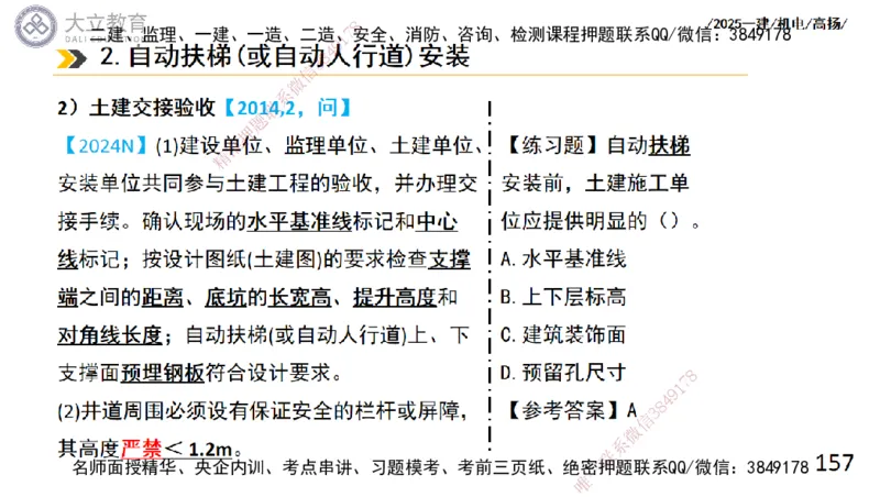 W2025一建机电-高扬-技术板块6-仪表、智能化、电梯_2026年一级建造师_2026年一建机电_2025年一建机电SVIP_01-精华文档✿电子教材✿历年真题_81-机电《板块刷题资料+总结图表》DL