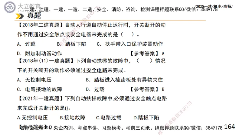 W2025一建机电-高扬-技术板块6-仪表、智能化、电梯_2026年一级建造师_2026年一建机电_2025年一建机电SVIP_01-精华文档✿电子教材✿历年真题_81-机电《板块刷题资料+总结图表》DL