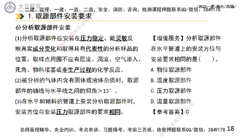 W2025一建机电-高扬-技术板块6-仪表、智能化、电梯_2026年一级建造师_2026年一建机电_2025年一建机电SVIP_01-精华文档✿电子教材✿历年真题_81-机电《板块刷题资料+总结图表》DL