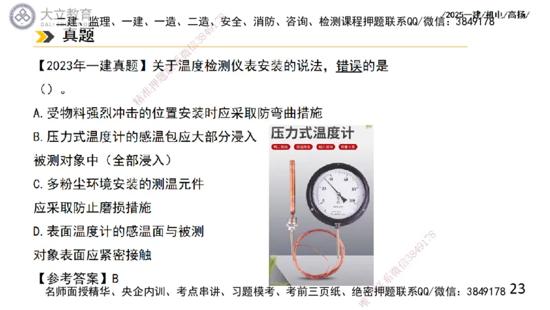 W2025一建机电-高扬-技术板块6-仪表、智能化、电梯_2026年一级建造师_2026年一建机电_2025年一建机电SVIP_01-精华文档✿电子教材✿历年真题_81-机电《板块刷题资料+总结图表》DL