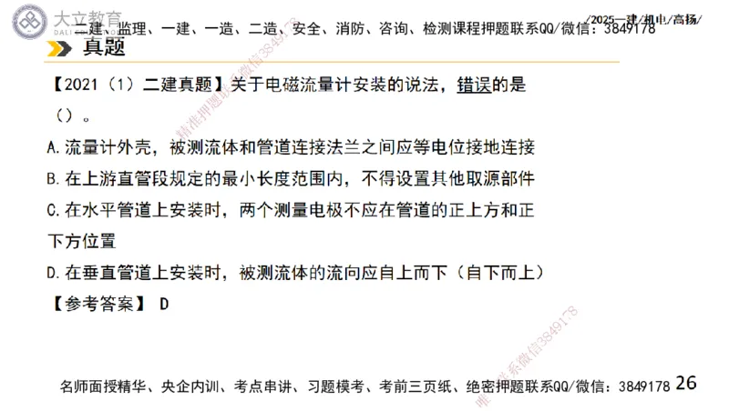 W2025一建机电-高扬-技术板块6-仪表、智能化、电梯_2026年一级建造师_2026年一建机电_2025年一建机电SVIP_01-精华文档✿电子教材✿历年真题_81-机电《板块刷题资料+总结图表》DL