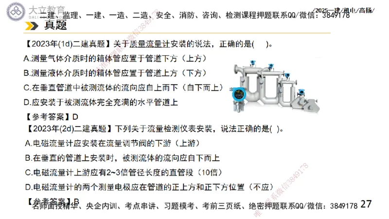 W2025一建机电-高扬-技术板块6-仪表、智能化、电梯_2026年一级建造师_2026年一建机电_2025年一建机电SVIP_01-精华文档✿电子教材✿历年真题_81-机电《板块刷题资料+总结图表》DL