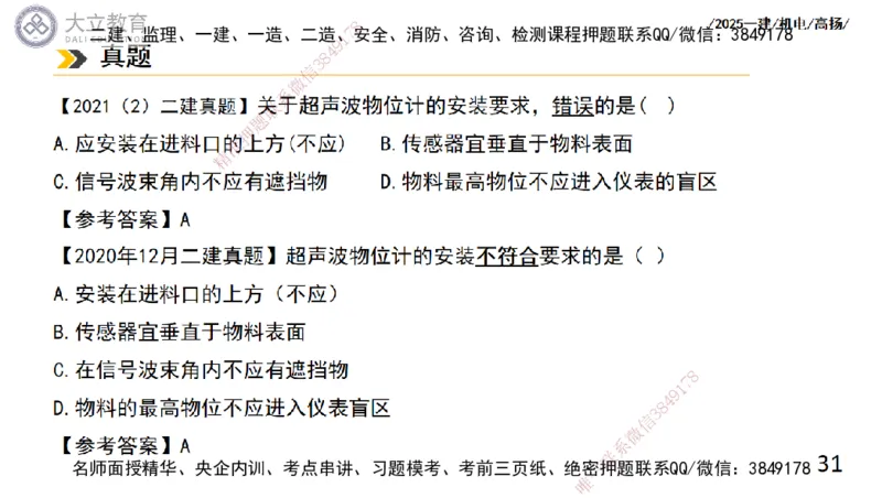 W2025一建机电-高扬-技术板块6-仪表、智能化、电梯_2026年一级建造师_2026年一建机电_2025年一建机电SVIP_01-精华文档✿电子教材✿历年真题_81-机电《板块刷题资料+总结图表》DL