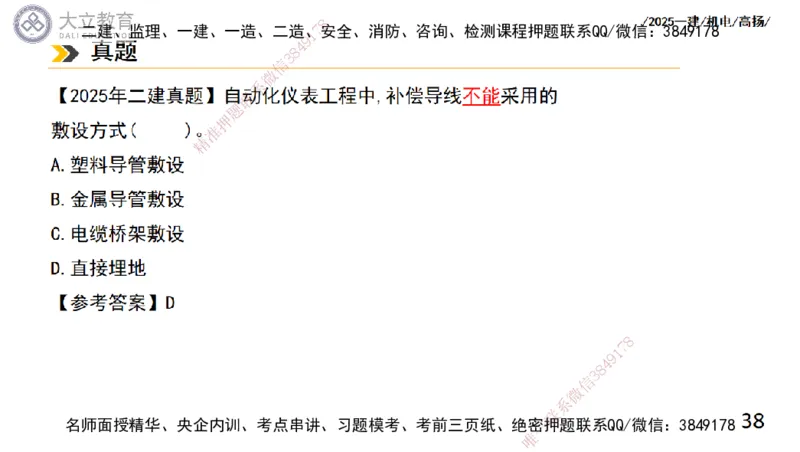 W2025一建机电-高扬-技术板块6-仪表、智能化、电梯_2026年一级建造师_2026年一建机电_2025年一建机电SVIP_01-精华文档✿电子教材✿历年真题_81-机电《板块刷题资料+总结图表》DL