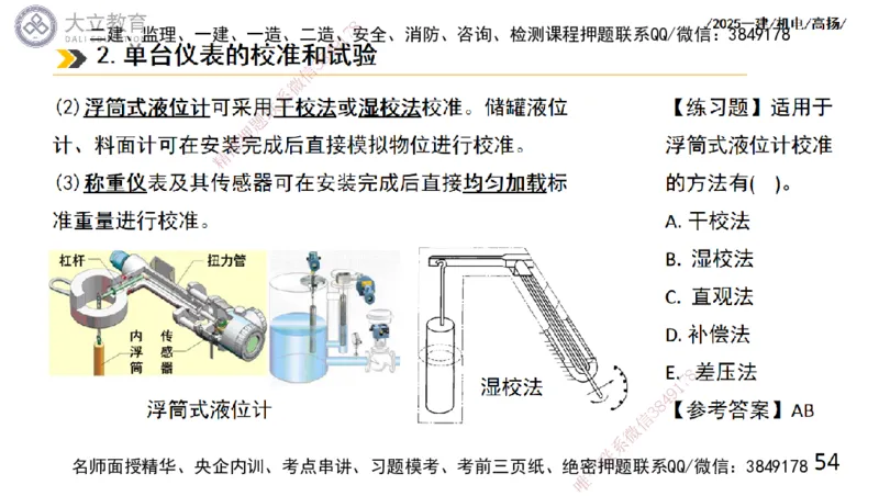 W2025一建机电-高扬-技术板块6-仪表、智能化、电梯_2026年一级建造师_2026年一建机电_2025年一建机电SVIP_01-精华文档✿电子教材✿历年真题_81-机电《板块刷题资料+总结图表》DL