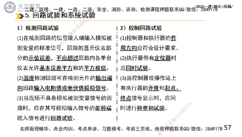W2025一建机电-高扬-技术板块6-仪表、智能化、电梯_2026年一级建造师_2026年一建机电_2025年一建机电SVIP_01-精华文档✿电子教材✿历年真题_81-机电《板块刷题资料+总结图表》DL