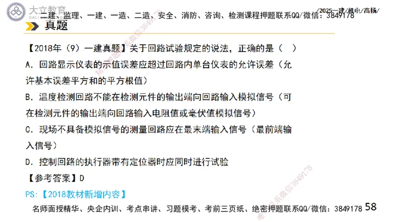 W2025一建机电-高扬-技术板块6-仪表、智能化、电梯_2026年一级建造师_2026年一建机电_2025年一建机电SVIP_01-精华文档✿电子教材✿历年真题_81-机电《板块刷题资料+总结图表》DL