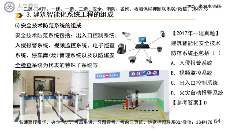 W2025一建机电-高扬-技术板块6-仪表、智能化、电梯_2026年一级建造师_2026年一建机电_2025年一建机电SVIP_01-精华文档✿电子教材✿历年真题_81-机电《板块刷题资料+总结图表》DL