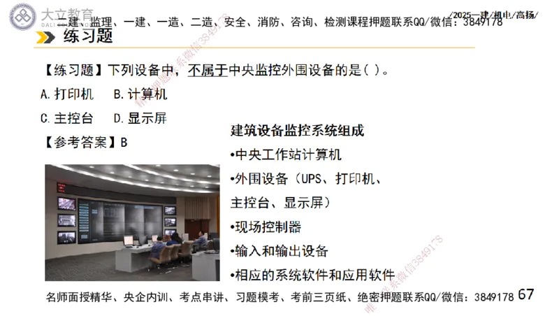 W2025一建机电-高扬-技术板块6-仪表、智能化、电梯_2026年一级建造师_2026年一建机电_2025年一建机电SVIP_01-精华文档✿电子教材✿历年真题_81-机电《板块刷题资料+总结图表》DL