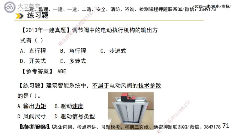 W2025一建机电-高扬-技术板块6-仪表、智能化、电梯_2026年一级建造师_2026年一建机电_2025年一建机电SVIP_01-精华文档✿电子教材✿历年真题_81-机电《板块刷题资料+总结图表》DL