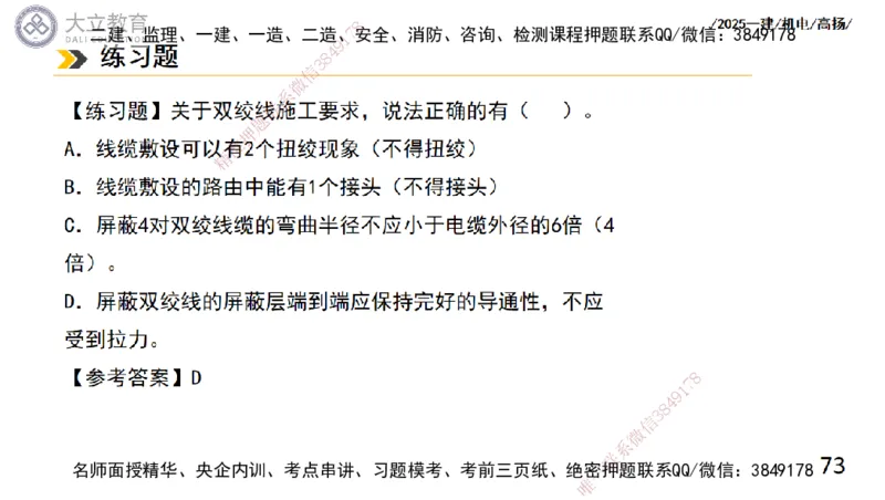 W2025一建机电-高扬-技术板块6-仪表、智能化、电梯_2026年一级建造师_2026年一建机电_2025年一建机电SVIP_01-精华文档✿电子教材✿历年真题_81-机电《板块刷题资料+总结图表》DL