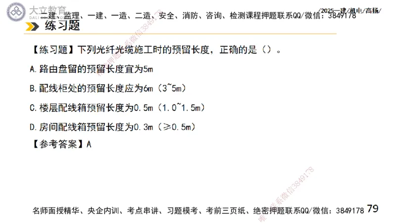 W2025一建机电-高扬-技术板块6-仪表、智能化、电梯_2026年一级建造师_2026年一建机电_2025年一建机电SVIP_01-精华文档✿电子教材✿历年真题_81-机电《板块刷题资料+总结图表》DL