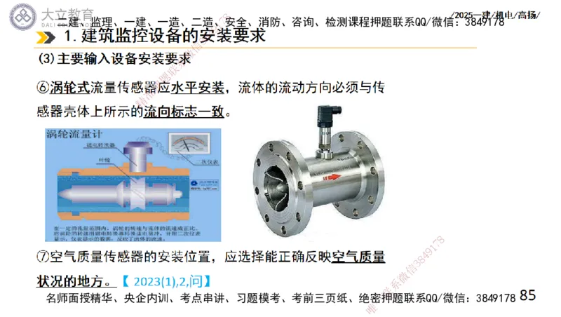 W2025一建机电-高扬-技术板块6-仪表、智能化、电梯_2026年一级建造师_2026年一建机电_2025年一建机电SVIP_01-精华文档✿电子教材✿历年真题_81-机电《板块刷题资料+总结图表》DL