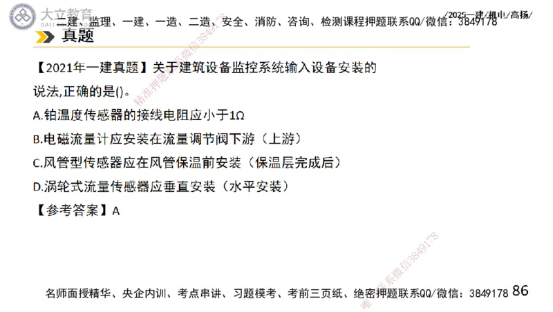 W2025一建机电-高扬-技术板块6-仪表、智能化、电梯_2026年一级建造师_2026年一建机电_2025年一建机电SVIP_01-精华文档✿电子教材✿历年真题_81-机电《板块刷题资料+总结图表》DL