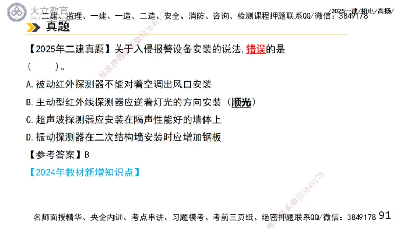 W2025一建机电-高扬-技术板块6-仪表、智能化、电梯_2026年一级建造师_2026年一建机电_2025年一建机电SVIP_01-精华文档✿电子教材✿历年真题_81-机电《板块刷题资料+总结图表》DL
