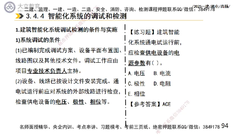 W2025一建机电-高扬-技术板块6-仪表、智能化、电梯_2026年一级建造师_2026年一建机电_2025年一建机电SVIP_01-精华文档✿电子教材✿历年真题_81-机电《板块刷题资料+总结图表》DL