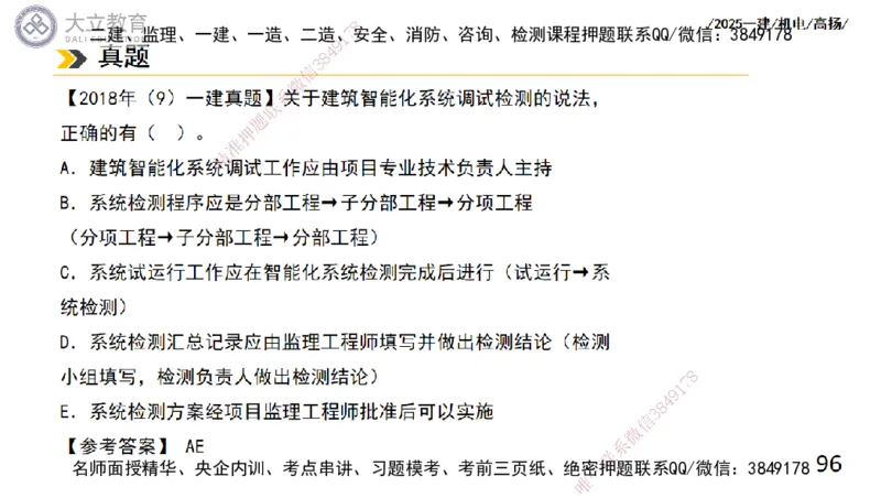 W2025一建机电-高扬-技术板块6-仪表、智能化、电梯_2026年一级建造师_2026年一建机电_2025年一建机电SVIP_01-精华文档✿电子教材✿历年真题_81-机电《板块刷题资料+总结图表》DL