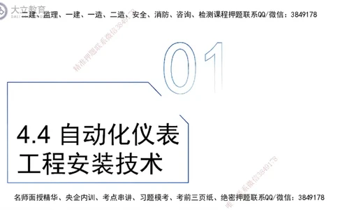 W2025一建机电-高扬-技术板块6-仪表、智能化、电梯_2026年一级建造师_2026年一建机电_2025年一建机电SVIP_01-精华文档✿电子教材✿历年真题_81-机电《板块刷题资料+总结图表》DL