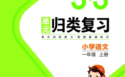53单元归类复习小学语文1年级上册_一年级上下册资料_一年级上语数英上下册学习资料_3-6-1、小学一年级语文上册_统编、部编、人教（语文全国统一只有一个版）_2023新增
