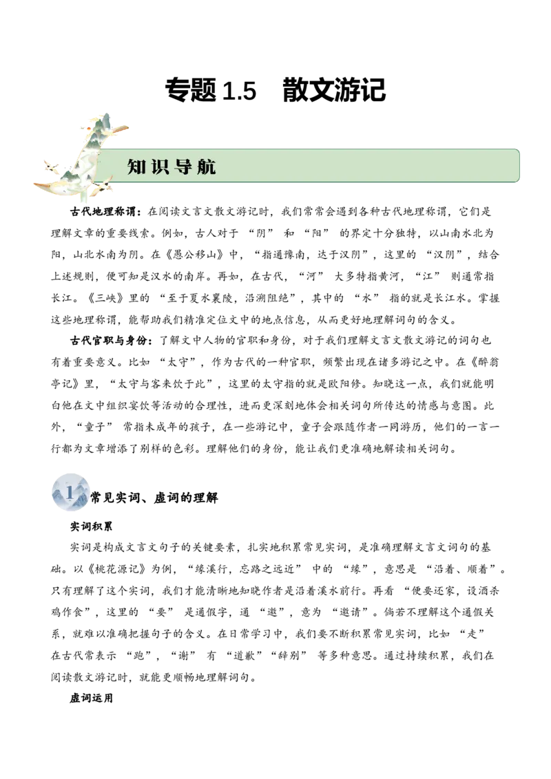 专题1.5散文游记考点一词句理解小古文阅读专项训练（学生版）-10页_一年级语文下册（统编版）_小古文_2025年春季温暖升级版