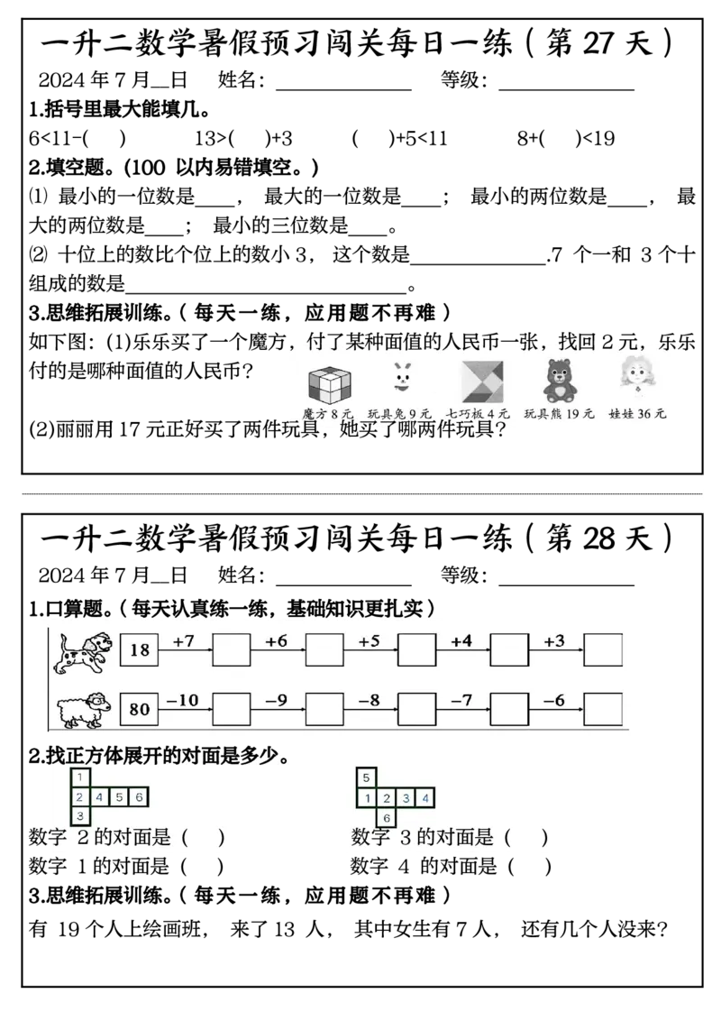 黑白一升二数学暑假预习闯关每日一练50天完整版_二上数学25秋