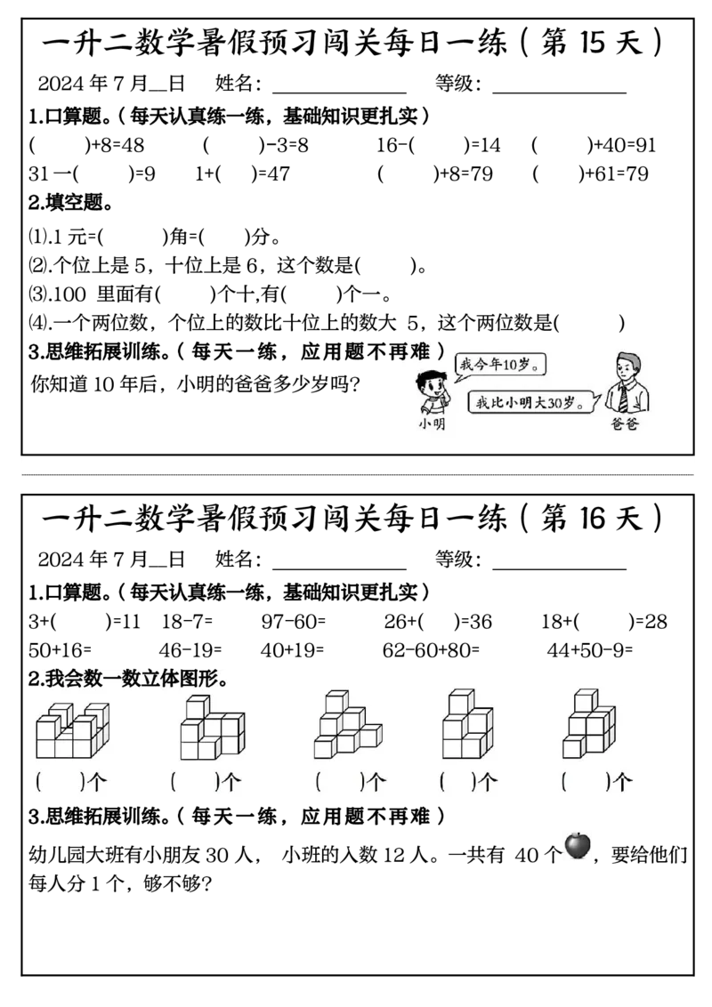 黑白一升二数学暑假预习闯关每日一练50天完整版_二上数学25秋