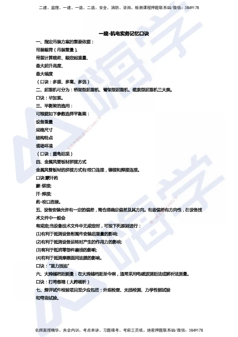 HX-机电-记忆口诀_2026年一级建造师_2026年一建机电_2025年一建机电SVIP_01-精华文档✿电子教材✿历年真题_38-机电《记忆口诀》HX