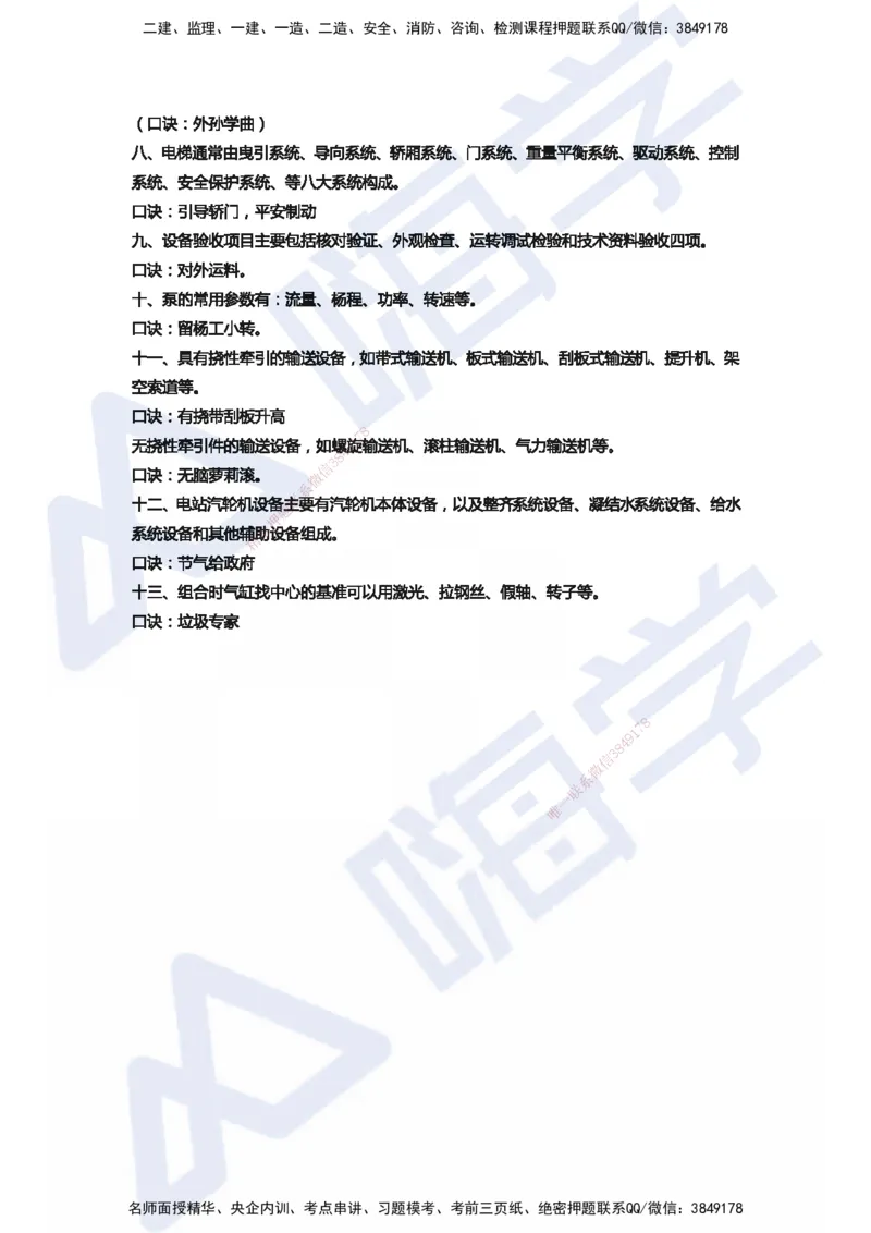 HX-机电-记忆口诀_2026年一级建造师_2026年一建机电_2025年一建机电SVIP_01-精华文档✿电子教材✿历年真题_38-机电《记忆口诀》HX