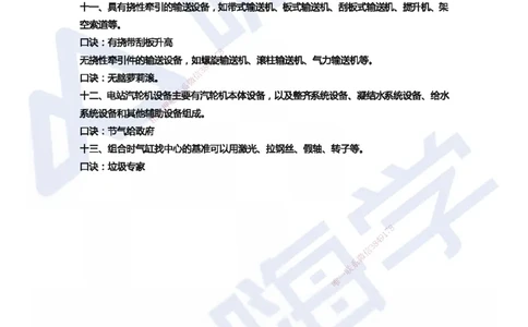 HX-机电-记忆口诀_2026年一级建造师_2026年一建机电_2025年一建机电SVIP_01-精华文档✿电子教材✿历年真题_38-机电《记忆口诀》HX