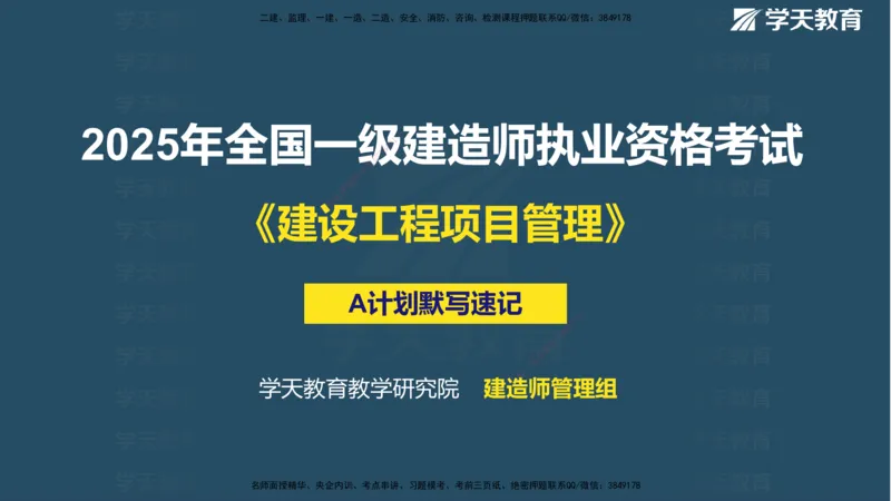 XT-管理-A计划默写速记-完整版_2026年一级建造师_2026年一建管理_2025年一建管理SVIP_01-精华文档✿电子教材✿历年真题_79-管理《默写速记》XT