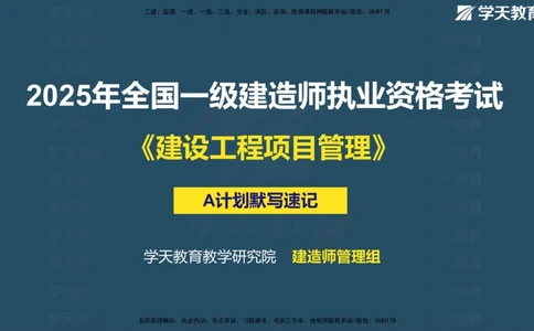 XT-管理-A计划默写速记-完整版_2026年一级建造师_2026年一建管理_2025年一建管理SVIP_01-精华文档✿电子教材✿历年真题_79-管理《默写速记》XT