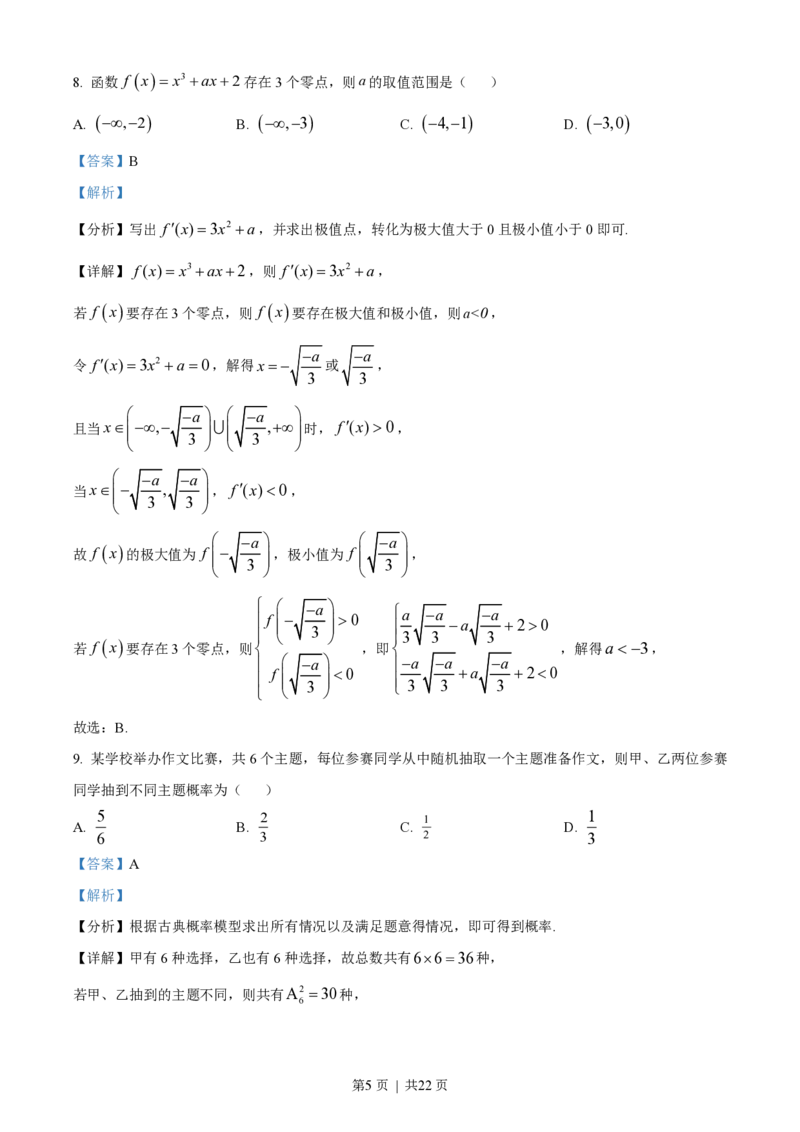 2023年高考数学试卷（文）（全国乙卷）（解析卷）_历年高考真题合集_数学历年高考真题_新&middot;PDF版2008-2025&middot;高考数学真题_数学（按省份分类）2008-2025_2008-2025&middot;（甘肃）数学高考真题