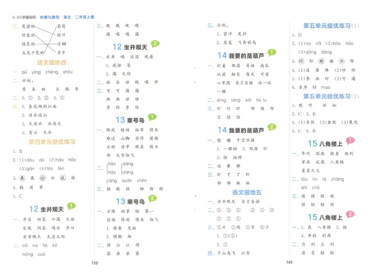 《53积累与默写》语文2年级上册（RJ）_二年级上下册资料_小学二年级学习资料-25年更新版_2-01、小学二年级语文上册_2-1-2、练习题、作业、试题、试卷_电子册类