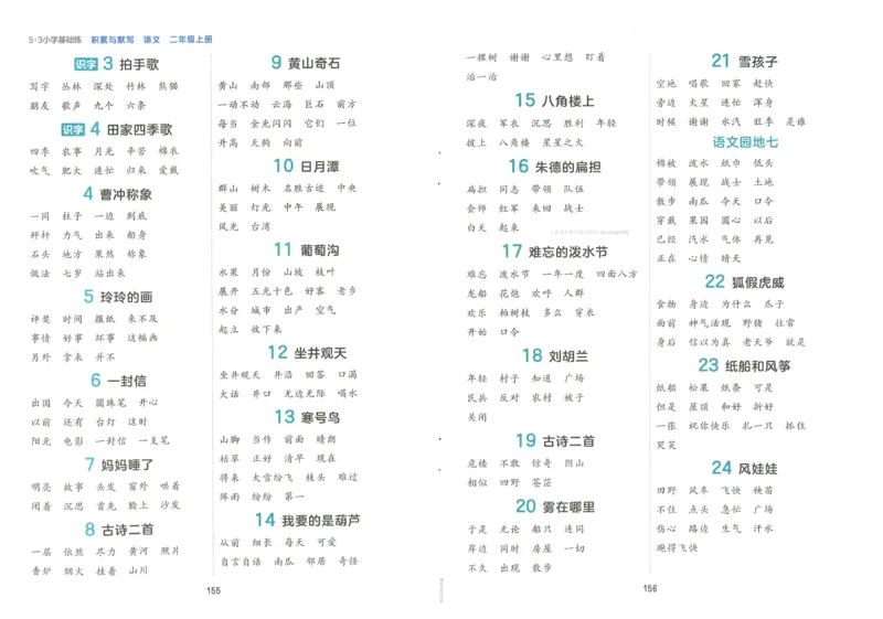 《53积累与默写》语文2年级上册（RJ）_二年级上下册资料_小学二年级学习资料-25年更新版_2-01、小学二年级语文上册_2-1-2、练习题、作业、试题、试卷_电子册类