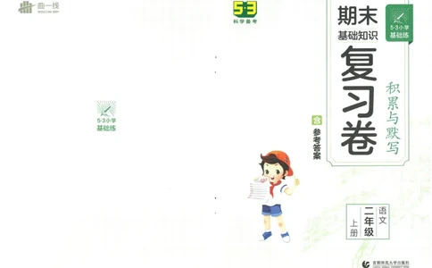 《53积累与默写》语文2年级上册（RJ）_二年级上下册资料_小学二年级学习资料-25年更新版_2-01、小学二年级语文上册_2-1-2、练习题、作业、试题、试卷_电子册类