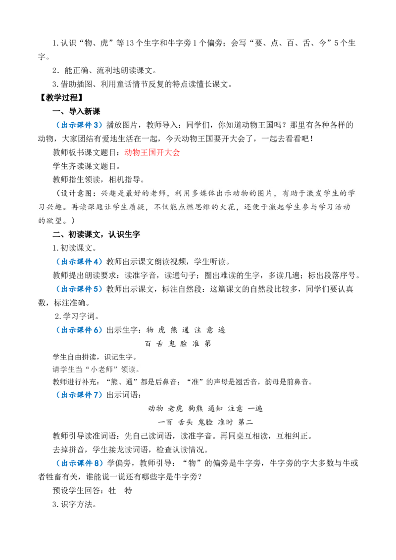 16动物王国开大会优质教案_一年级语文下册（统编版）_老课标资料_一年级下册全套课件资料_7.第七单元_16动物王国开大会_课件+教案