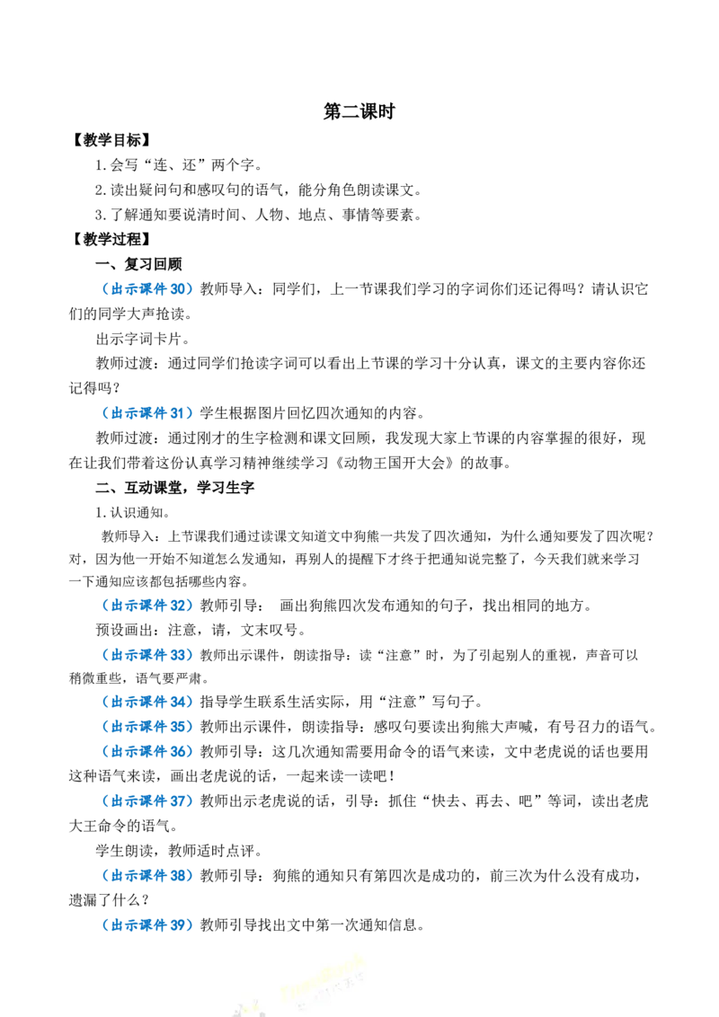 16动物王国开大会优质教案_一年级语文下册（统编版）_老课标资料_一年级下册全套课件资料_7.第七单元_16动物王国开大会_课件+教案