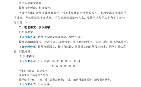 16动物王国开大会优质教案_一年级语文下册（统编版）_老课标资料_一年级下册全套课件资料_7.第七单元_16动物王国开大会_课件+教案