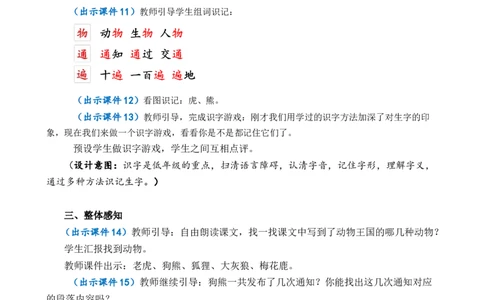 16动物王国开大会优质教案_一年级语文下册（统编版）_老课标资料_一年级下册全套课件资料_7.第七单元_16动物王国开大会_课件+教案