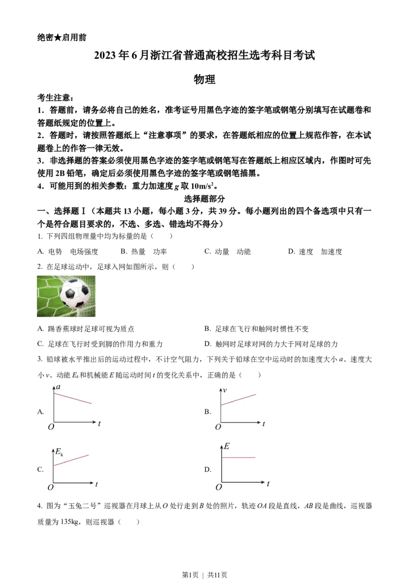 2023年高考物理试卷（浙江）（6月）（空白卷）_物理历年高考真题_新&middot;Word版2008-2025&middot;高考物理真题_物理（按试卷类型分类）2008-2025_自主命题卷&middot;物理（2008-2025）