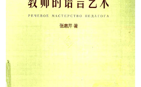 教师的语言艺术_一年级语文上册（统编版）_全套教学资源_课件教案2_语文1年级上册辅教资料_资源包_备课辅助_教育指南（学生、家长、教师）_教师启示