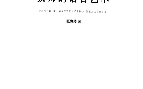 教师的语言艺术_一年级语文上册（统编版）_全套教学资源_课件教案2_语文1年级上册辅教资料_资源包_备课辅助_教育指南（学生、家长、教师）_教师启示