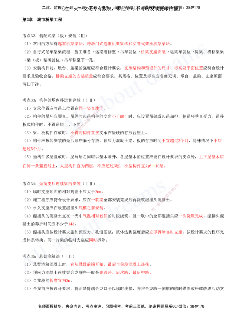 2025-06-第2章-城市桥梁工程（三）_2026年一级建造师_2026年一建市政_2025年一建市政SVIP_04-冲刺串讲✿考点强化✿小灶集训_09-市政《冲刺串讲班》潘旭KL_讲义