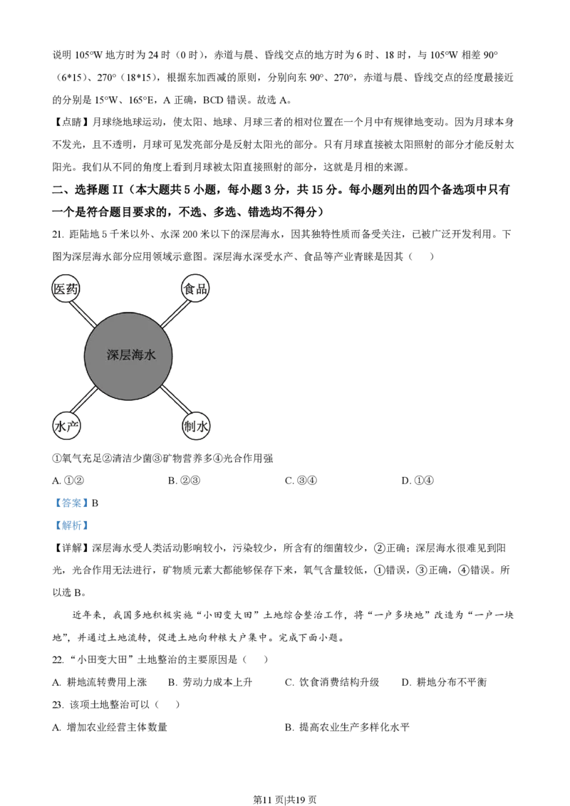 2023年高考地理试卷（浙江）（1月）（解析卷）_地理历年高考真题_新&middot;PDF版2008-2025&middot;高考地理真题_地理（按年份分类）2008-2025_2023&middot;地理高考真题
