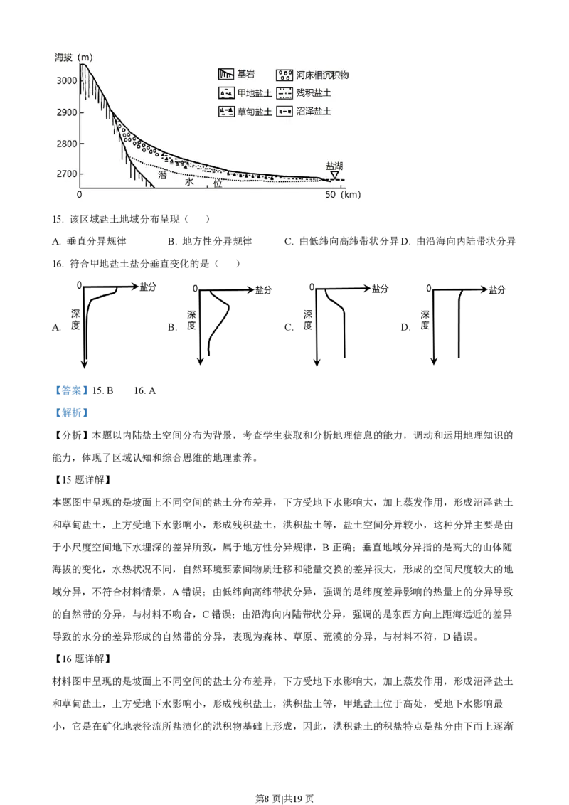 2023年高考地理试卷（浙江）（1月）（解析卷）_地理历年高考真题_新&middot;PDF版2008-2025&middot;高考地理真题_地理（按年份分类）2008-2025_2023&middot;地理高考真题