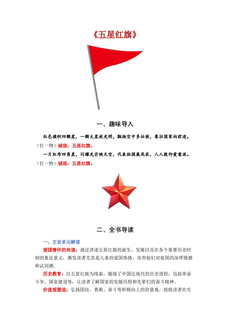 《五星红旗》整本书阅读讲义一年级上册语文（统编版&middot;2024）_一年级语文上册（统编版）_整本书阅读导读课件+讲义+阅读检测