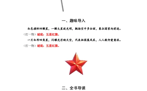 《五星红旗》整本书阅读讲义一年级上册语文（统编版&middot;2024）_一年级语文上册（统编版）_整本书阅读导读课件+讲义+阅读检测