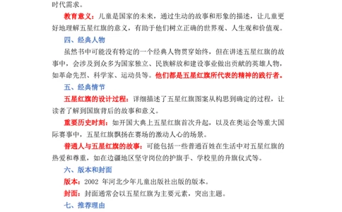 《五星红旗》整本书阅读讲义一年级上册语文（统编版&middot;2024）_一年级语文上册（统编版）_整本书阅读导读课件+讲义+阅读检测