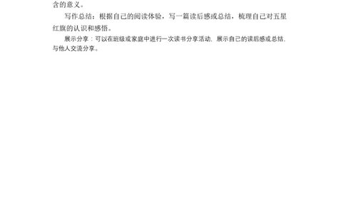 《五星红旗》整本书阅读讲义一年级上册语文（统编版&middot;2024）_一年级语文上册（统编版）_整本书阅读导读课件+讲义+阅读检测