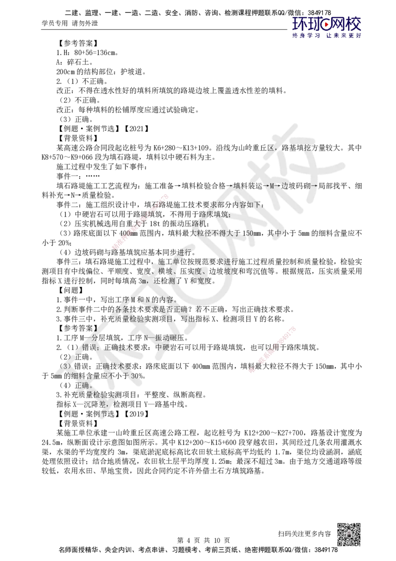 03.2025一建公路案例特训-第3讲-专题一路基工程（2）_2026年一级建造师_2026年一建公路_2025年一建公路SVIP_04-冲刺串讲✿考点强化✿小灶集训_07-公路《案例特训班》吴然HQ_讲义